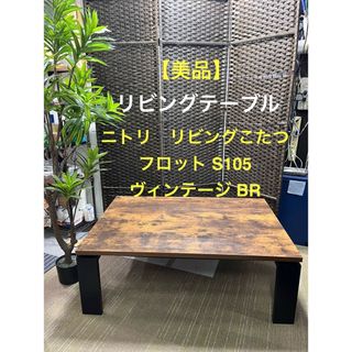 ニトリ - 【地域限定配送無料】【美品】ニトリ　リビングこたつ フロット ヴィンテージ