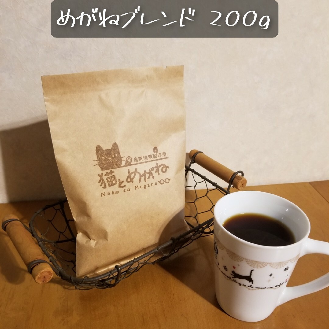 【コーヒー豆】自家焙煎珈琲豆.めがねブレンド　200g 食品/飲料/酒の飲料(コーヒー)の商品写真
