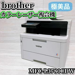 brother - 【極美品】brother レーザープリンター 複合機 MFC-L3780CDW