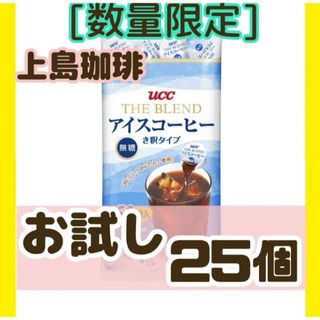 ユーシーシー(UCC)のUCC アイスコーヒー 無糖 ブレンド 希釈タイプ 25個 ポーション お試し(コーヒー)