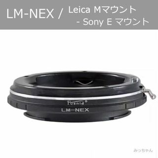 【新品】LM-NEX マウントアダプター, Leica Mレンズ- SONY E(その他)