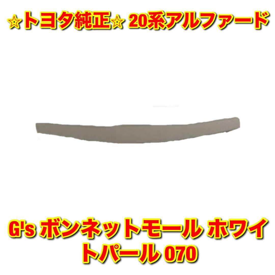 トヨタ(トヨタ)の【新品未使用】20アルファード G's ボンネットモール ホワイトパール 070 自動車/バイクの自動車(車種別パーツ)の商品写真