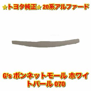 トヨタ(トヨタ)の【新品未使用】トヨタ 20アルファード G's ボンネットモール ホワイトパール(車種別パーツ)