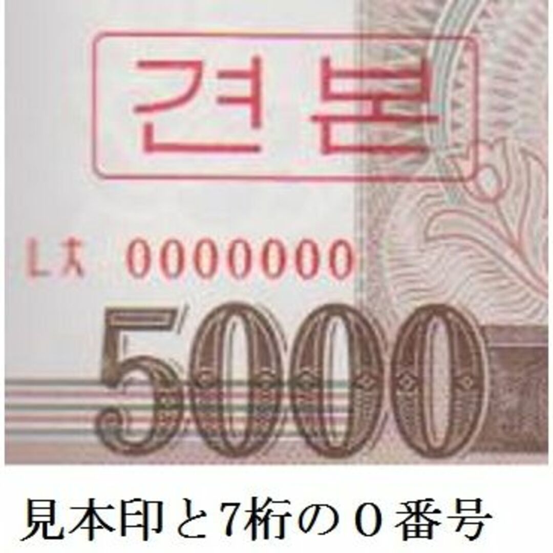 北朝鮮★紙幣★デノミ後　旧5000W(2008)★2種★見本＋非加刷（珍品） その他のその他(その他)の商品写真