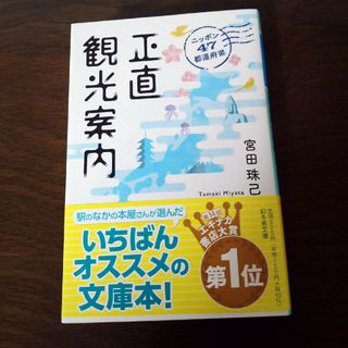 ニッポン４７都道府県　正直観光案内(その他)