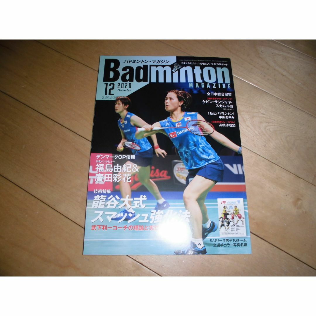 Badminton MAGAZINE バドミントン・マガジン 2020.12 エンタメ/ホビーの雑誌(趣味/スポーツ)の商品写真