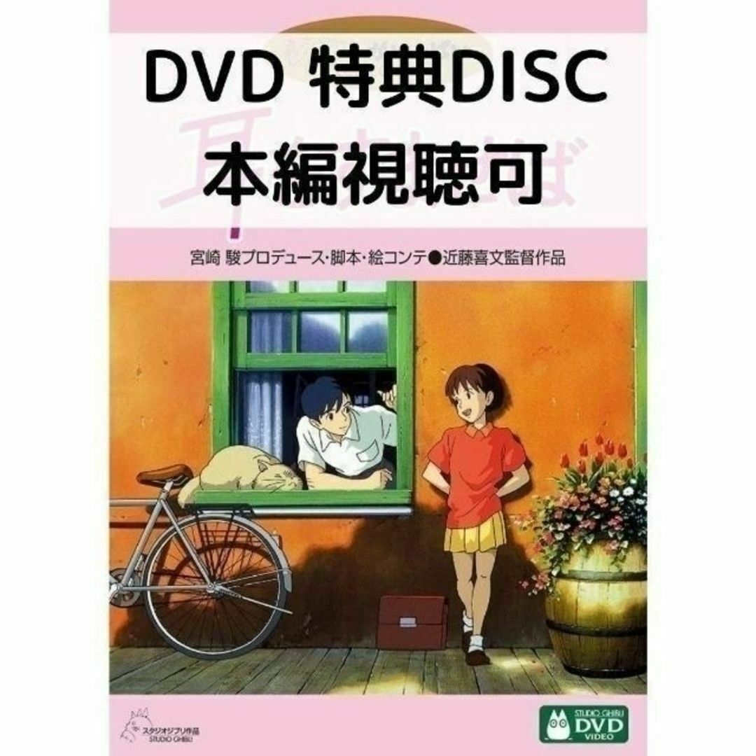 耳をすませば［特典DVD＋純正ケース］ エンタメ/ホビーのDVD/ブルーレイ(アニメ)の商品写真