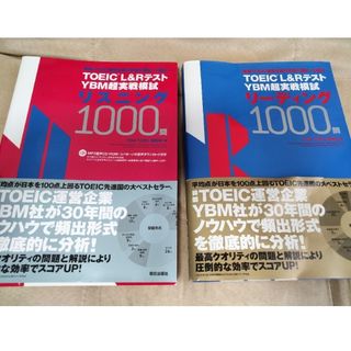 ＴＯＥＩＣ（Ｒ）Ｌ＆ＲテストＹＢＭ超実戦模試リーディング  リスニング1000問(資格/検定)