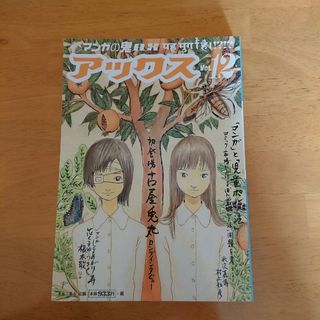 アックス マンガの鬼AX Vol.12 青林工藝舎(青年漫画)