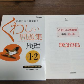 くわしい問題集地理 : 中学1・2年　定期テスト対策に！　文英堂　教科書の発展も(語学/参考書)