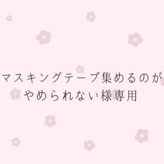 マスキングテープ集めるのがやめられない様専用(テープ/マスキングテープ)