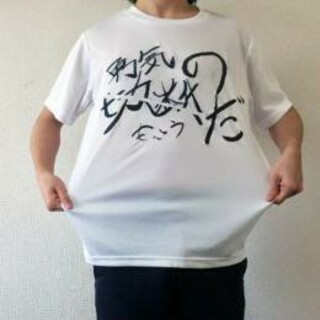 もこう　勇気の切断だ　Tシャツ(Tシャツ/カットソー(半袖/袖なし))