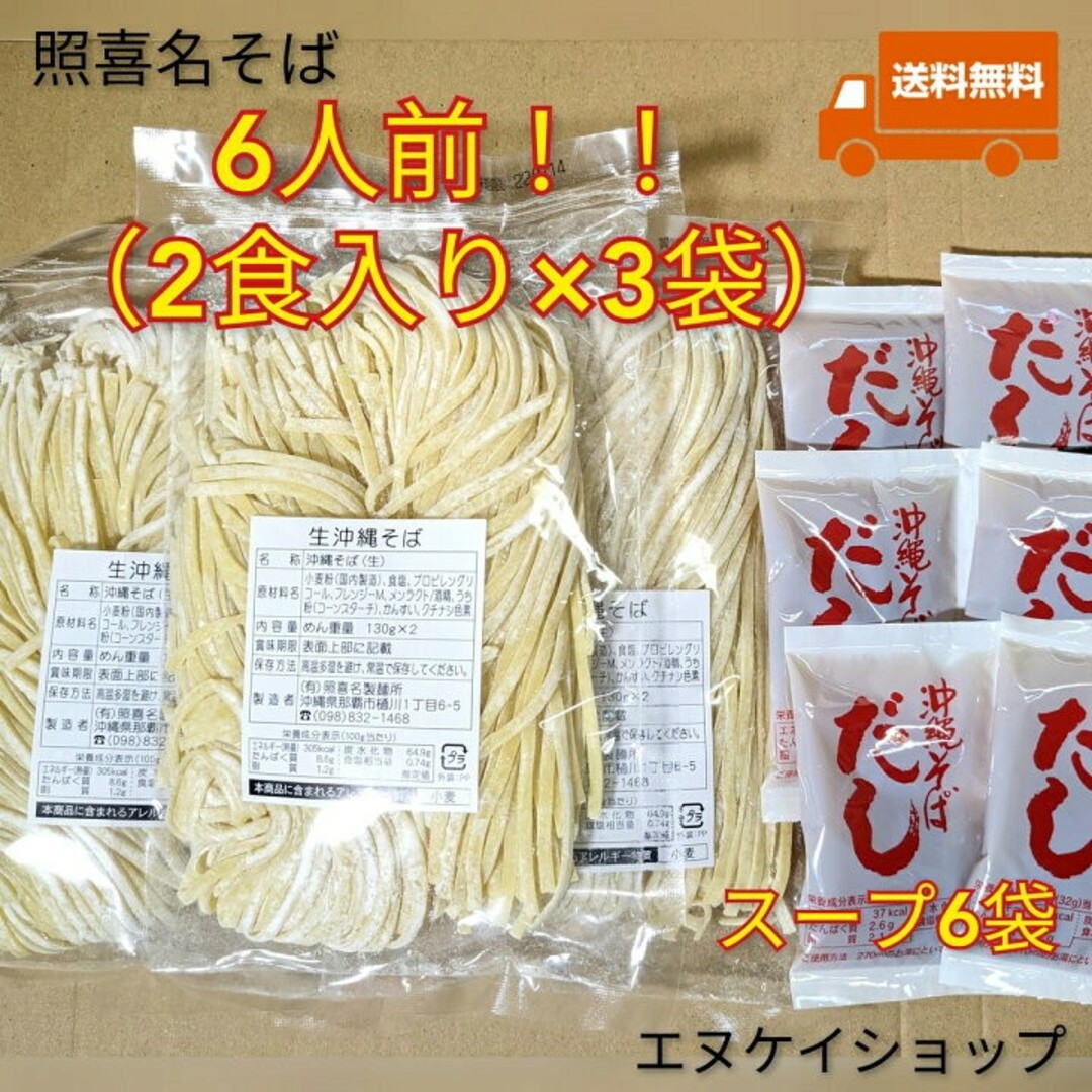 【6人前】照喜名そば 常温生麺  スープ付き  沖縄そば ソーキそば 食品/飲料/酒の加工食品(レトルト食品)の商品写真