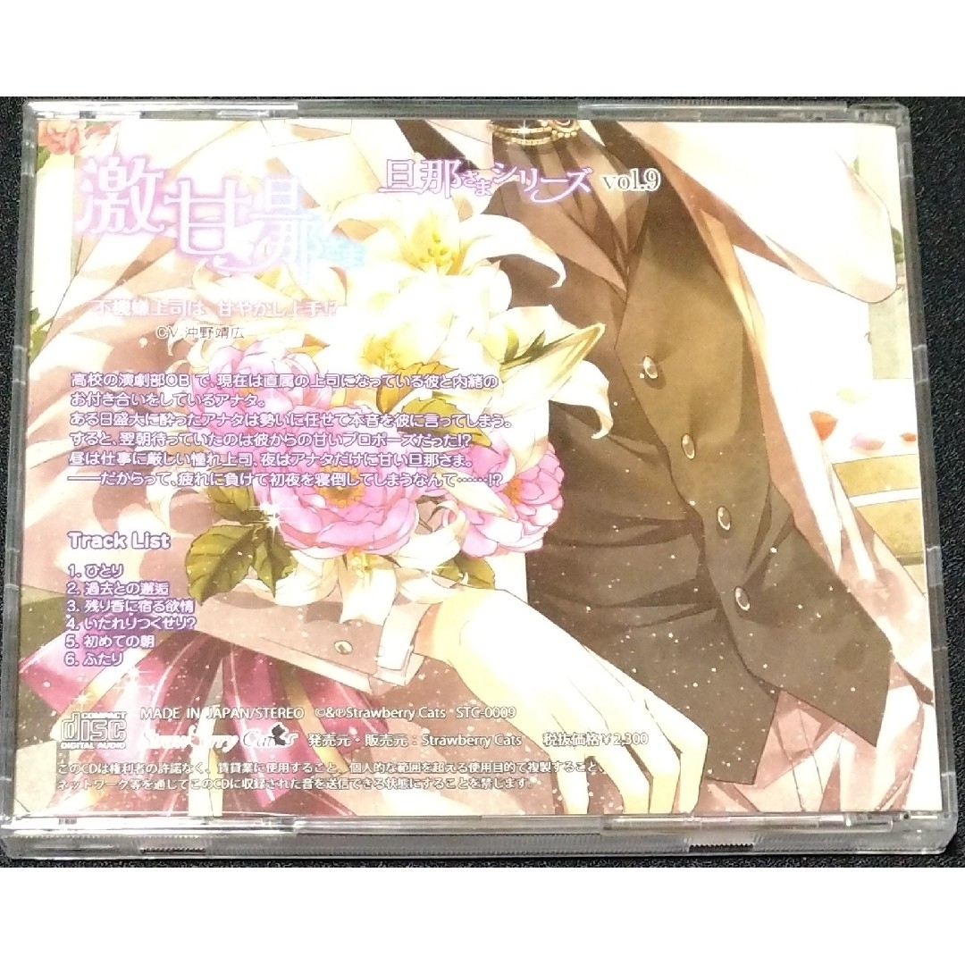 ドラマCD『旦那さまシリーズ vol.9 激甘旦那さま』 エンタメ/ホビーのCD(CDブック)の商品写真