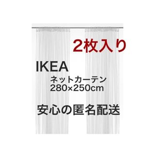 イケア(IKEA)のIKEA LILL イケア リル ネットカーテン 1組 2枚 新品未開封　#88(レースカーテン)