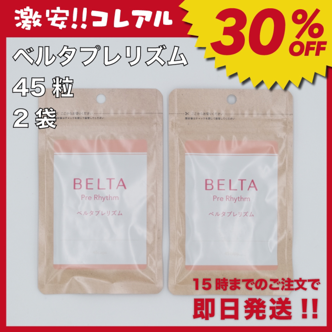 BELTA(ベルタ)の【新品】BELTA ベルタプレリズム 45粒 2袋 妊活 ベルタプレリズム 食品/飲料/酒の健康食品(その他)の商品写真