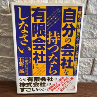 自分の会社を持つなら有限会社にしなさい! : 有利な会社設立のやり方から上手な…(ビジネス/経済)