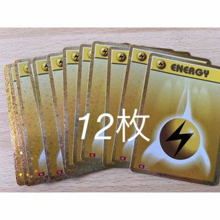 ポケモンカード　クラシック　基本雷エネルギー　12枚(シングルカード)