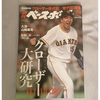 ヨミウリジャイアンツ(読売ジャイアンツ)の週刊ベースボール7/4(趣味/スポーツ)