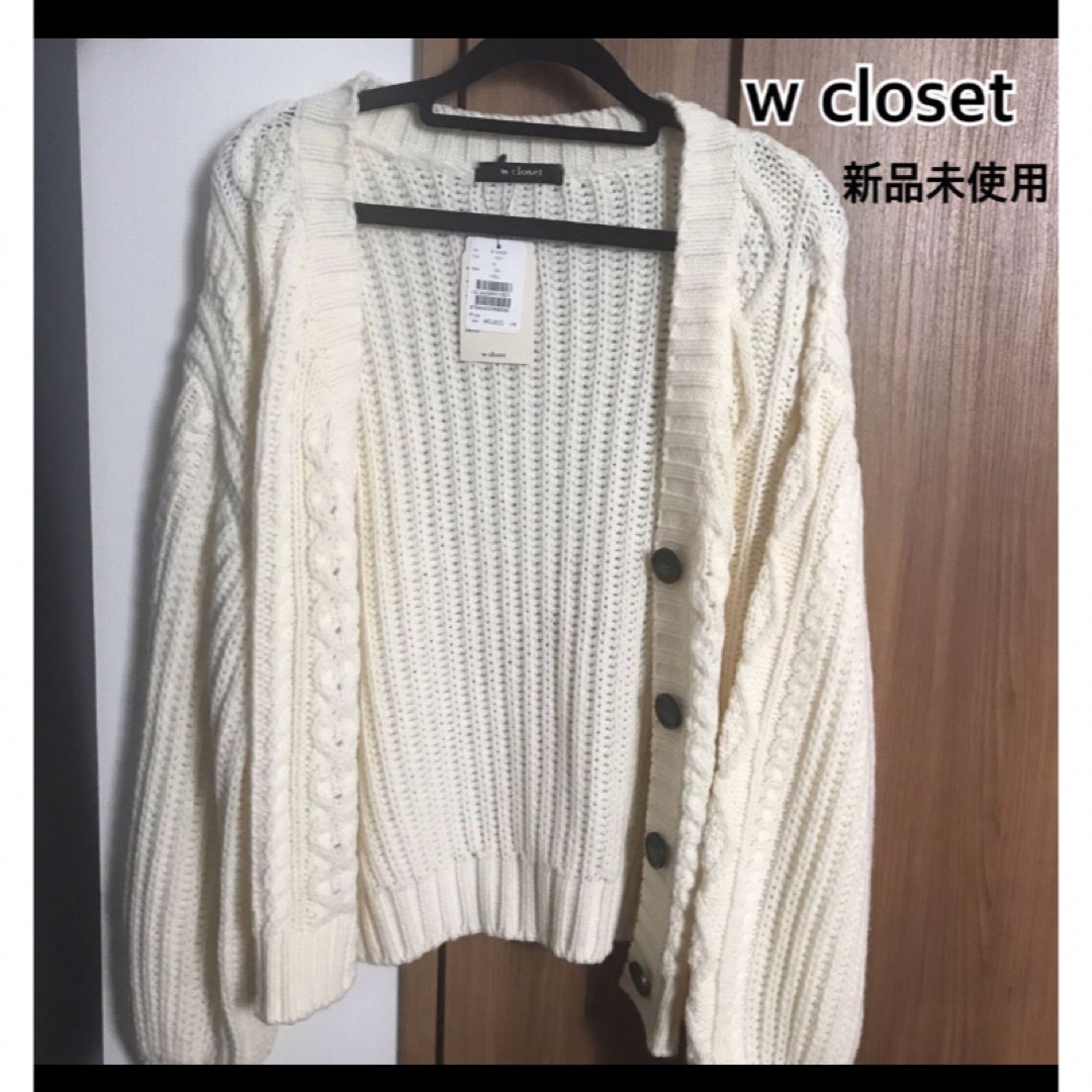 w closet(ダブルクローゼット)の【新品】w closet 白ニットカーディガン レディースのトップス(カーディガン)の商品写真