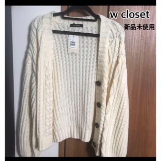 ダブルクローゼット(w closet)の【新品】w closet 白ニットカーディガン(カーディガン)