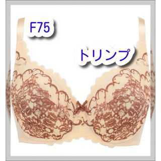 トリンプ(Triumph)の新品　未使用品　Triumph トリンプ　フルカップブラジャー  F75(ブラ)