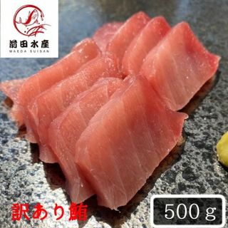 【訳あり】天然メバチマグロ　500g　冷凍　大きさ不揃いの訳あり品(魚介)