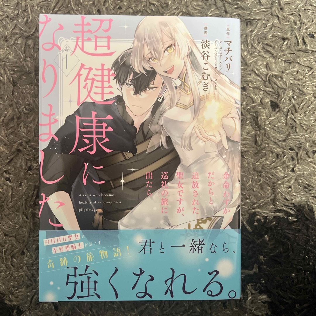 余命わずかだからと追放された聖女ですが、巡礼の旅に出たら超健康に