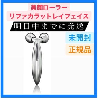 リファ(ReFa)の美顔ローラー リファカラットレイフェイス リファ MTG  美顔器 フェイス(フェイスケア/美顔器)