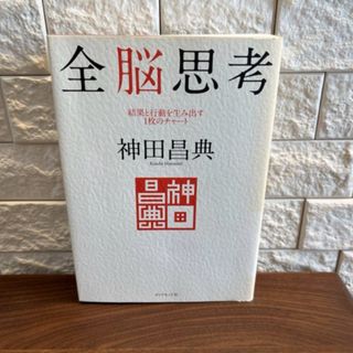 全脳思考 : 結果と行動を生み出す1枚のチャート