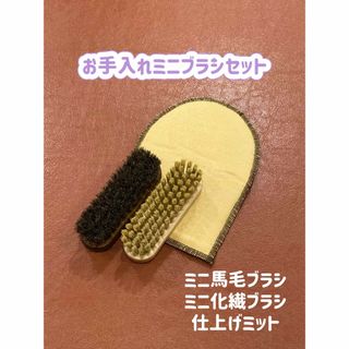 【新品】お手入れミニブラシセット(その他)