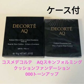 COSME DECORTE - ケース付　コスメデコルテ　AQクッションファンデーション 000　トーンアップ