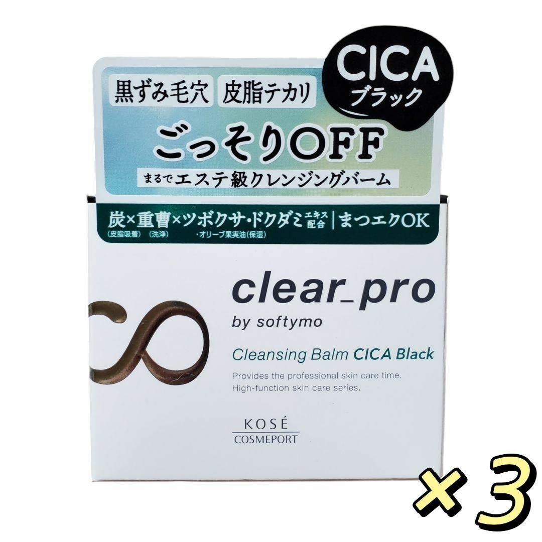 softymo（KOSE COSMEPORT）(ソフティモ)のソフティモ クリアプロ クレンジングバーム CICAブラック 90g ×3個 コスメ/美容のスキンケア/基礎化粧品(クレンジング/メイク落とし)の商品写真