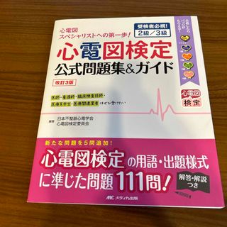 メディカシュッパン(メディカ出版)の心電図検定公式問題集＆ガイド(健康/医学)