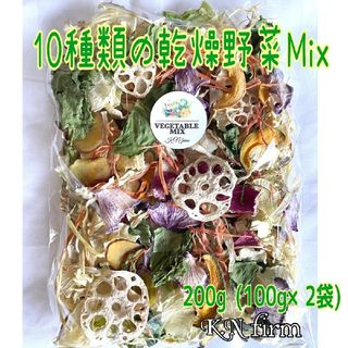 栄養満点【10種類の乾燥野菜MIX200g】自然の美味しさ100％ 無添加無着色(野菜)