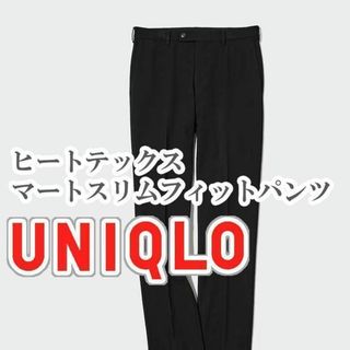 ユニクロ(UNIQLO)のUNIQLO ヒートテックスマートスリムフィットパンツ 70cm ブラック(スラックス)