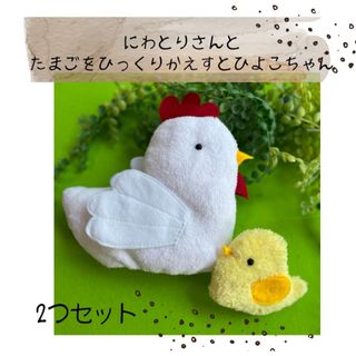 Y&M cafe ひっくり返すとひよこ　にわとり　セット(知育玩具)