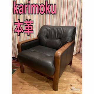 カリモク　karimoku 1人がけソファー　本革　ダイニングチェア　a(一人掛けソファ)