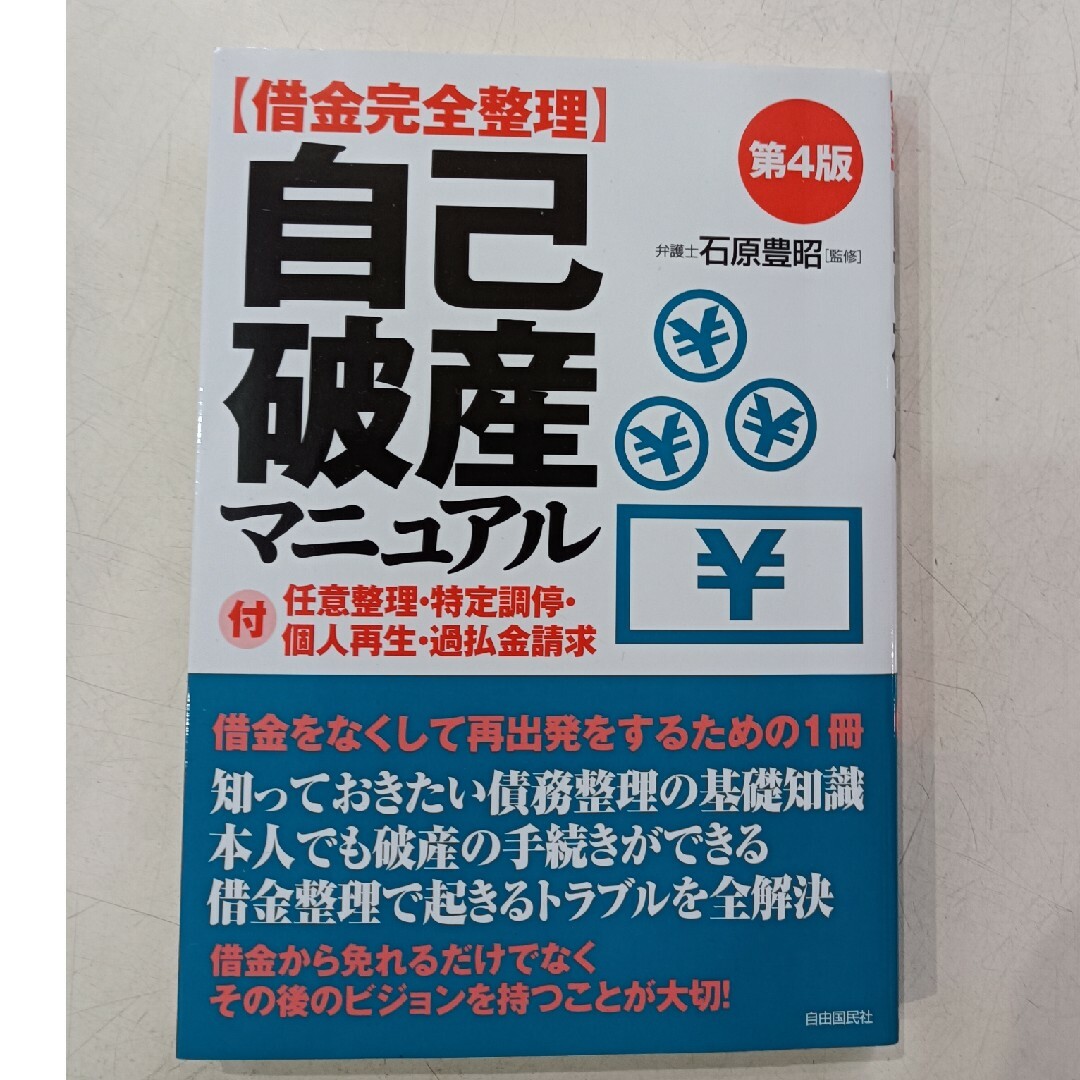 〈借金完全整理〉自己破産マニュアル エンタメ/ホビーの本(人文/社会)の商品写真