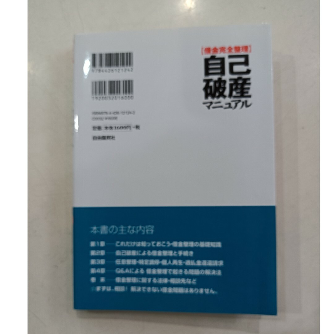 〈借金完全整理〉自己破産マニュアル エンタメ/ホビーの本(人文/社会)の商品写真