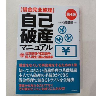 〈借金完全整理〉自己破産マニュアル(人文/社会)