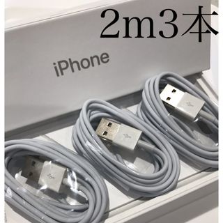 アイフォーン(iPhone)のiPhone充電器ケーブル2m3本(バッテリー/充電器)