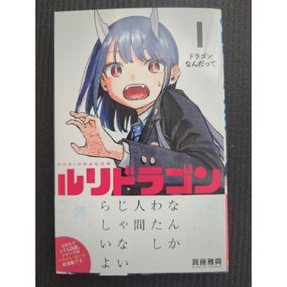 ルリドラゴン　1巻(少年漫画)