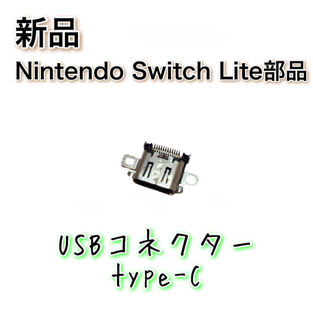 新品◆Switch Lite用 本体 USBコネクター type-c 修理 エンタメ/ホビーのゲームソフト/ゲーム機本体(その他)の商品写真