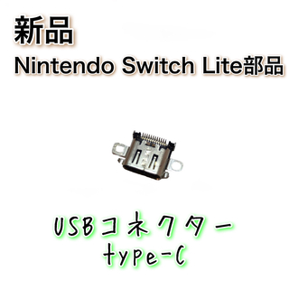 新品◆Switch Lite用 本体 USBコネクター type-c 修理(その他)