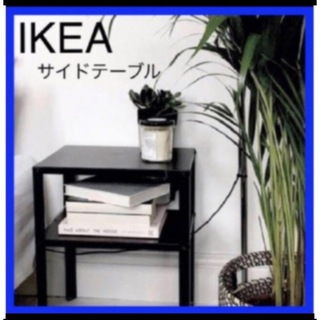 IKEA KNARREVIK サイドテーブル (コーヒーテーブル/サイドテーブル)