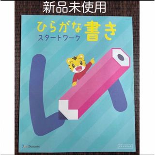 ベネッセ(Benesse)の新品未使用　こどもちゃれんじ　ひらがな書きスタートワーク(語学/参考書)