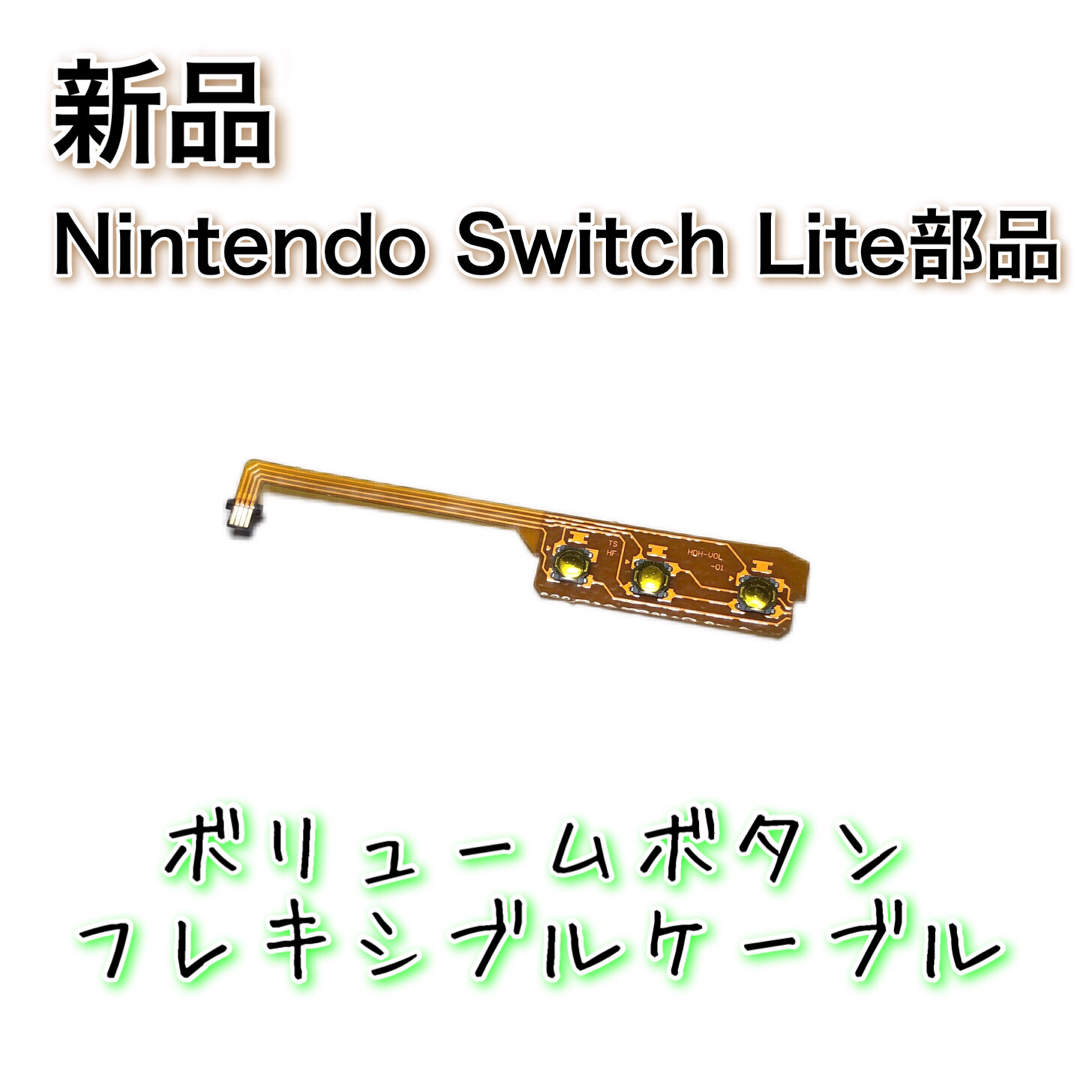 新品◆Switch Lite 本体 電源 ボリューム フレキシブルケーブル修理 エンタメ/ホビーのゲームソフト/ゲーム機本体(その他)の商品写真