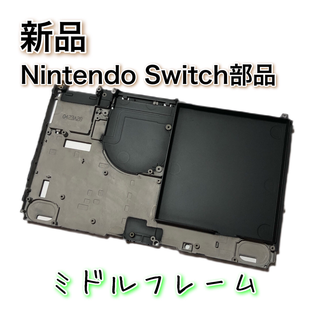 新品◆Switch 本体 ミドルフレーム 修理 エンタメ/ホビーのゲームソフト/ゲーム機本体(その他)の商品写真