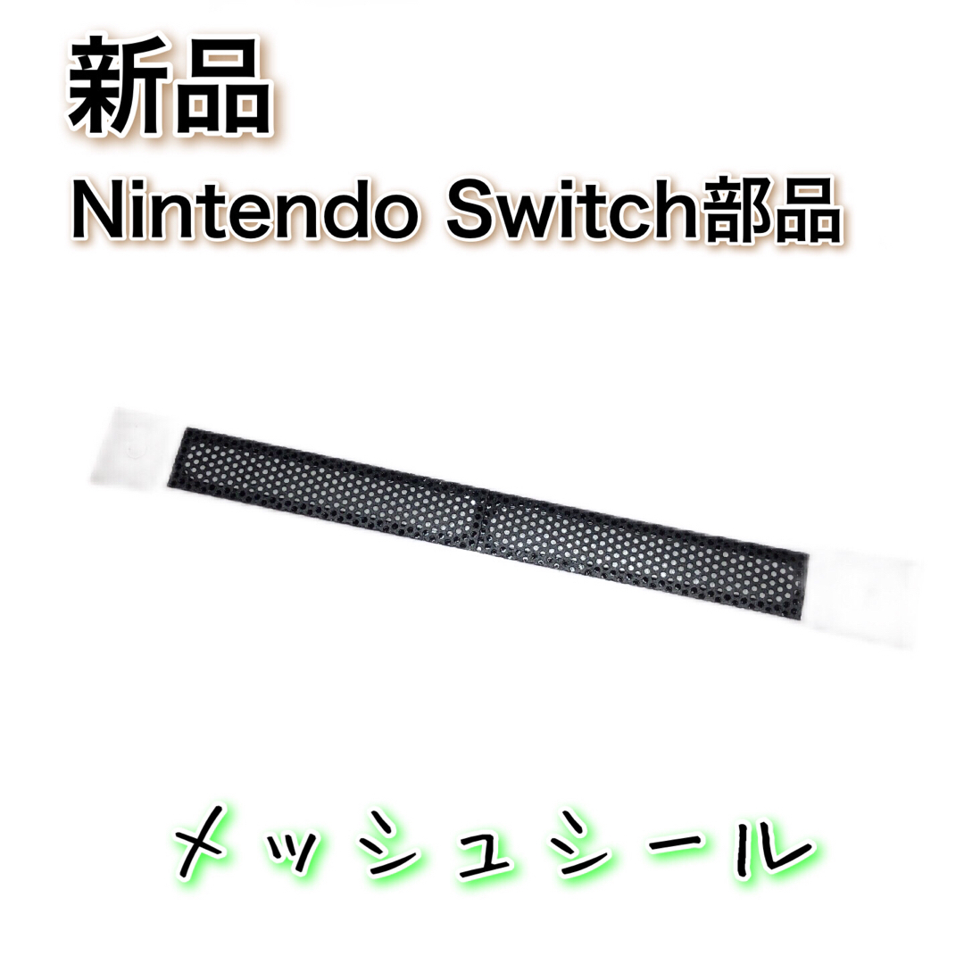 新品◆Switch 本体 メッシュ シール 修理 エンタメ/ホビーのゲームソフト/ゲーム機本体(その他)の商品写真